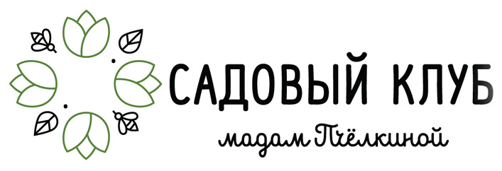 Садовый клуб Мадам Пчелкина